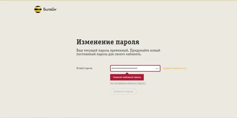 Пароль Билайн. Билайн изменение пароля. Пароль от интернета Билайн. Что такое интернет пароль в Билайн. Билайн забыли пароль