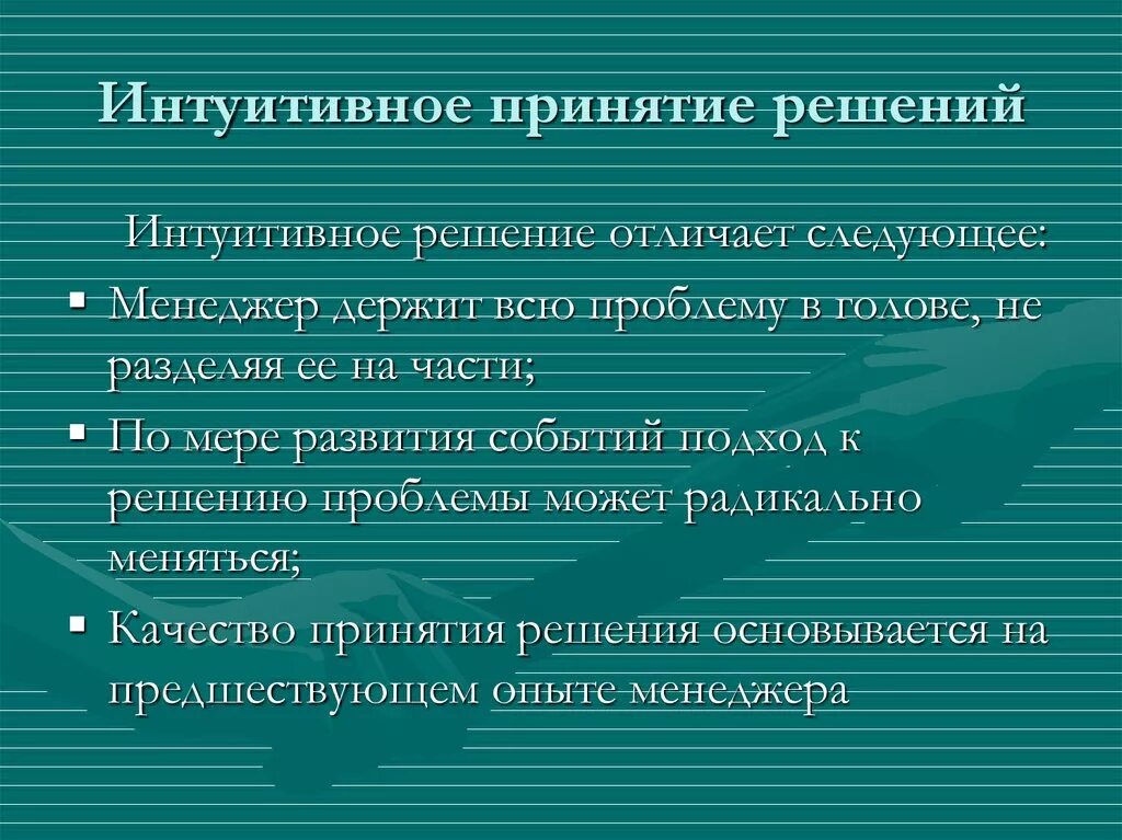 Интуитивные решения это. Интуитивное принятие решений. Интуитивные и рациональные решения пример. Интуитивные методы принятия управленческих решений. Примеры интуитивных управленческих решений.