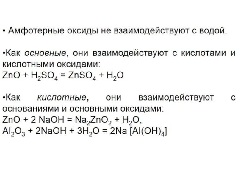 Амфотерные оксиды реагируют с основными оксидами. Основные оксиды реагируют с кислотами. Взаимодействие амфотерных оксидов с кислотами. Основные оксиды взаимодействуют с.