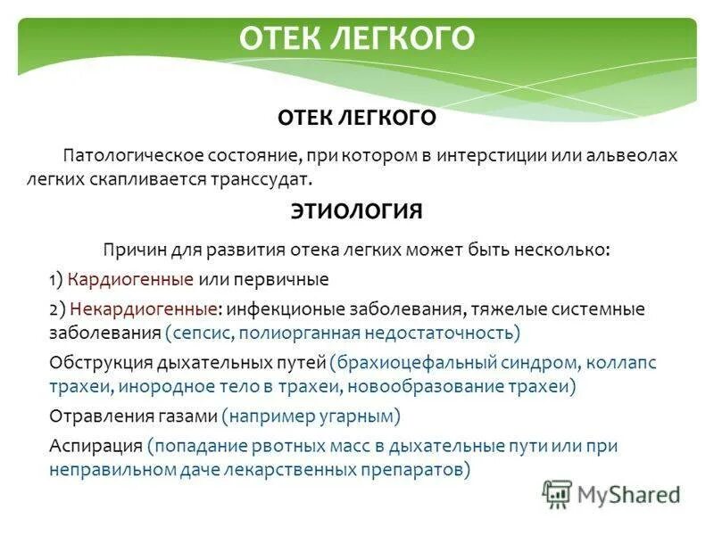 Отёк лёгких патогенез и этиология. Отёк лёгкого патогенез. Отек легкого патогенез. Кардиогенный отек легких патогенез. Отек легкого как причина смерти пермь