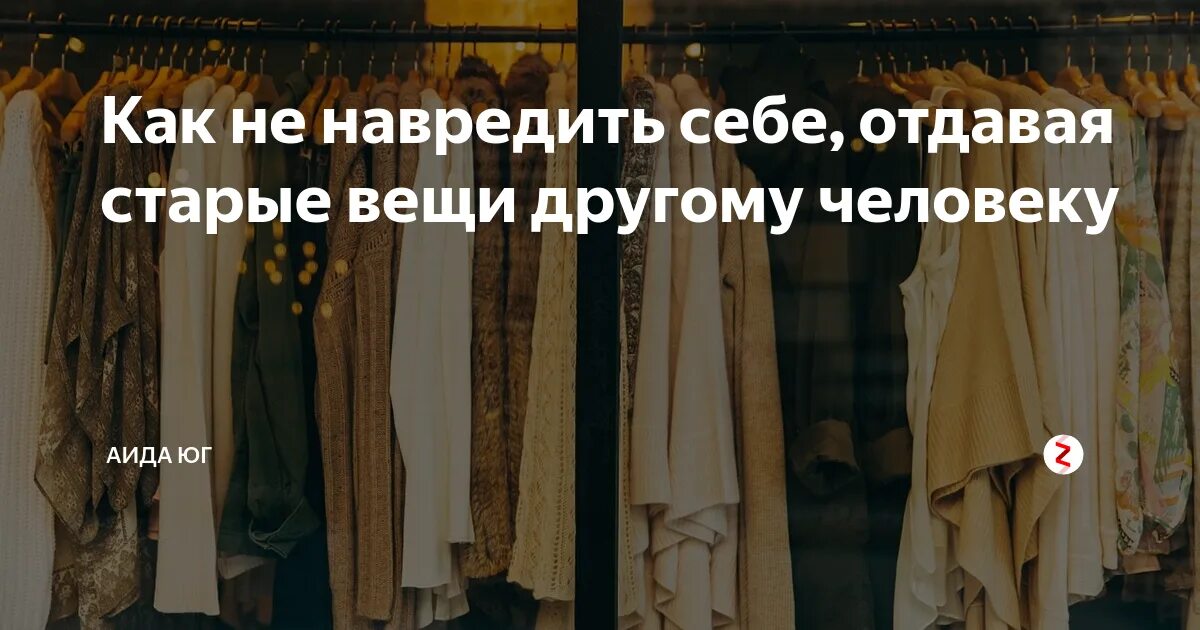 Можно ли отдавать вещи людям. Можно ли отдавать вещи людям