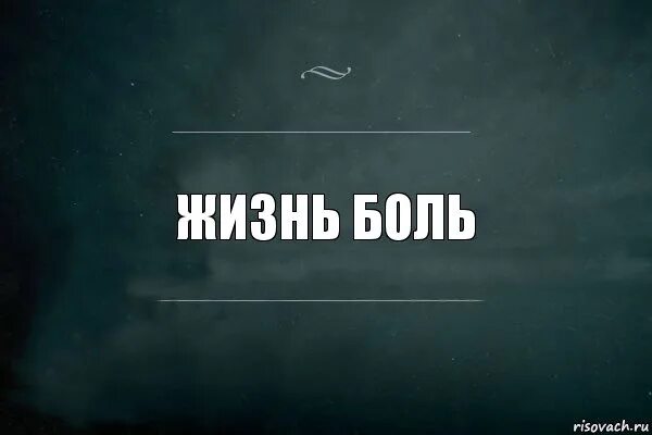 Жизнь боль. Жизнь отстой картинки. Обои с надписью жизнь боль. Слово пошел. Сегодня не пойду слова