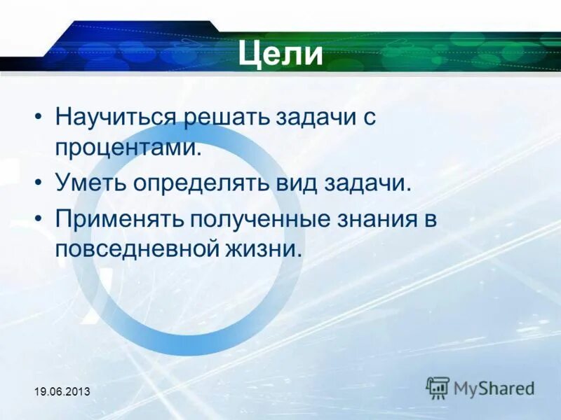 цели и задачи бюджета. цели 2013. цели 2013. цели 2013. цели урока практикума.