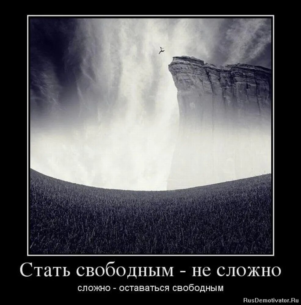 Став я свободен. Демотиваторы со смыслом про жизнь. Жизнь прекрасна демотиваторы. Красивые демотиваторы о жизни. Картинки со смыслом.