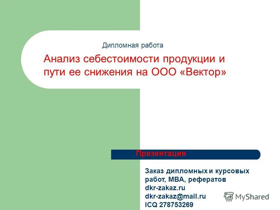 курсовая себестоимость продукции и пути ее снижения