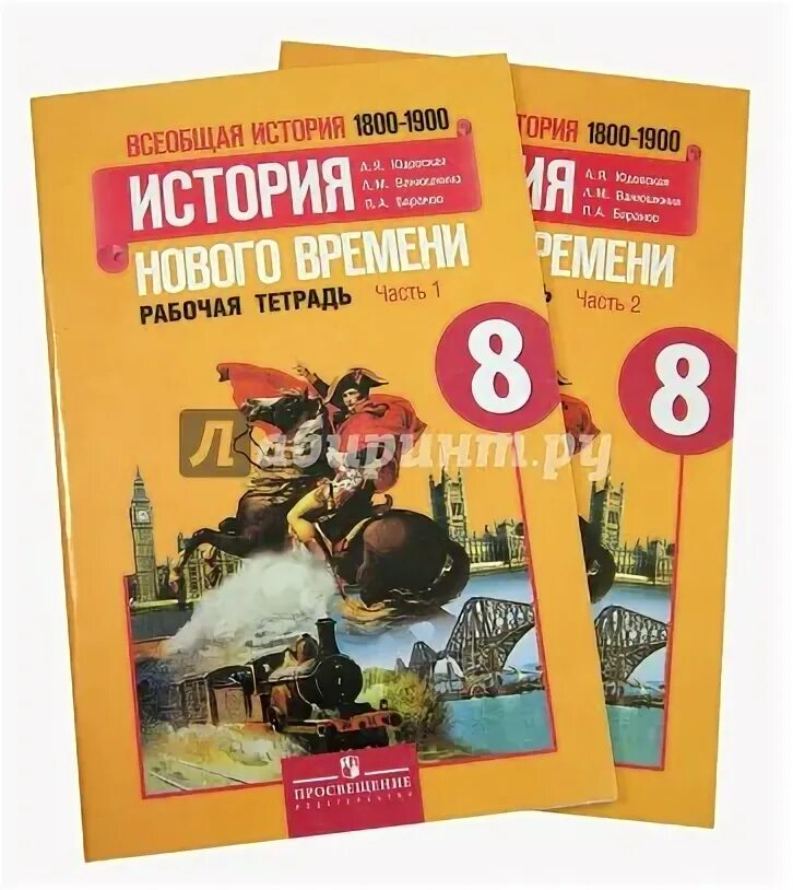 Рабочих тетрадей к учебнику юдовская 8. 8 Кл история нового времени юдовская. История нового времени 8 класс юдовская рабочая тетрадь.