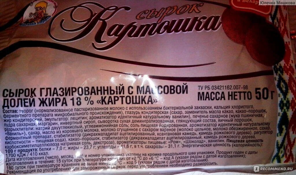 Сырок ккал. Сырок глазированный калорийность. глазированный сырок калории. сырок глазированный картошка калорийность. калорийность сырков глазированных.