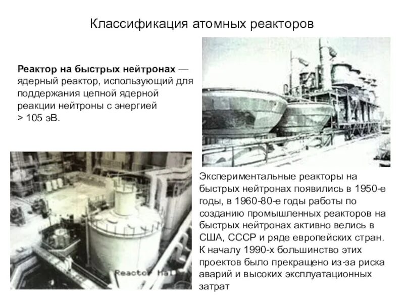 Атомный реактор на быстрых нейтронах. Ядерный реактор на быстрых нейтронах. импульсный реактор на быстрых нейтронах ссср. реактор на быстрых нейтронах франк ссср. экологические риски реакторов на быстрых нейтронах.
