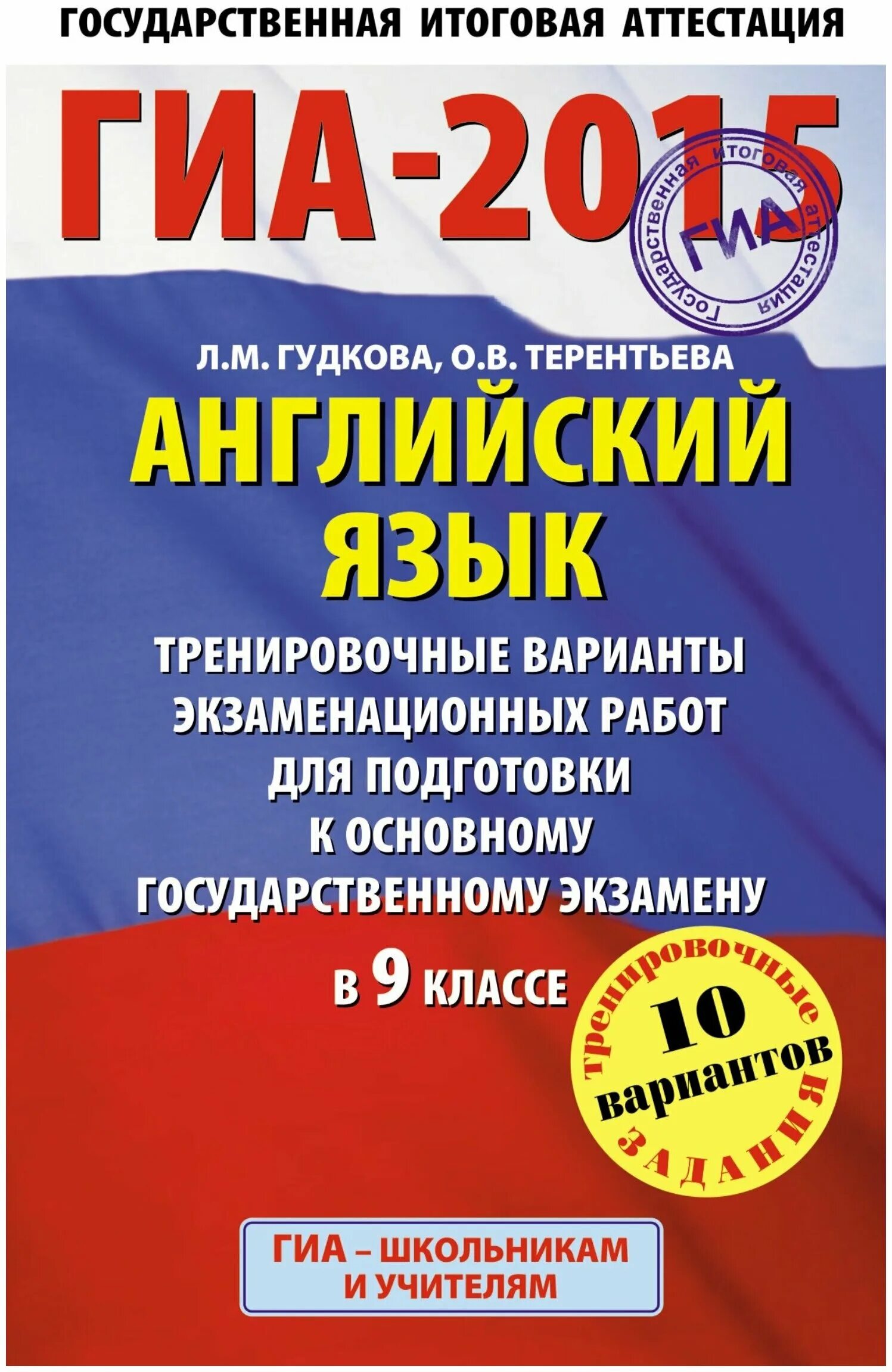 Язык 2015. ГИА английский язык. ГИА 2015. ГИА книга. Тренировочный вариант.