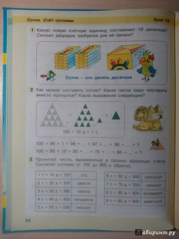 Сотня счет сотнями 2 класс. Сотня.счет сотнями 2 класс Петерсон. Сотни 2 класс Петерсон. Урок 2 класс сотня Петерсон.