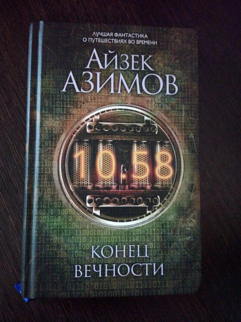 Книга сами боги айзек азимов. Азимов Айзек "конец вечности". Айзек Азимов конец вечности иллюстрации. Конец вечности Айзек Азимов книга.