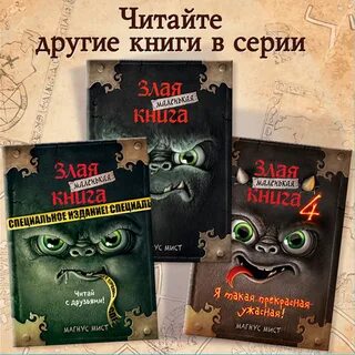Самые злые книги