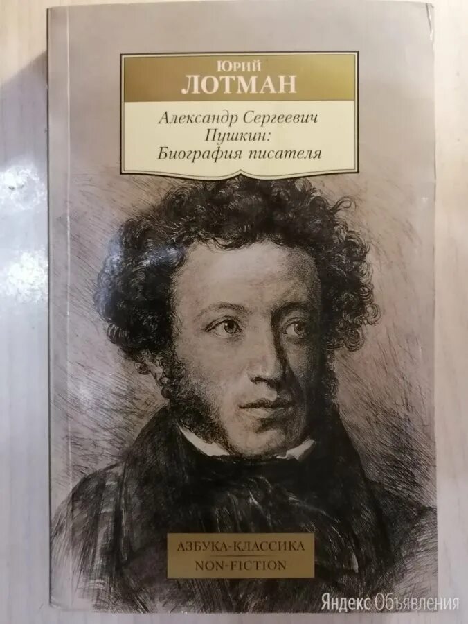 Пушкин м книги. Лотман Пушкин биография. Пушкин биография. Лотман Пушкин биография писателя.