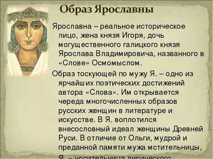 Характеристики ярославны из слово о полку игореве