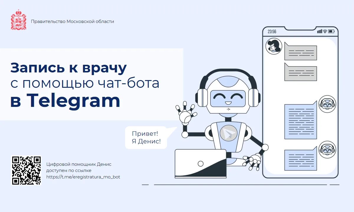 Чат бот для канала. Цифровой помощник. чат бот телеграмм. чат-бот в московской поликлинике. чат бот емиас.