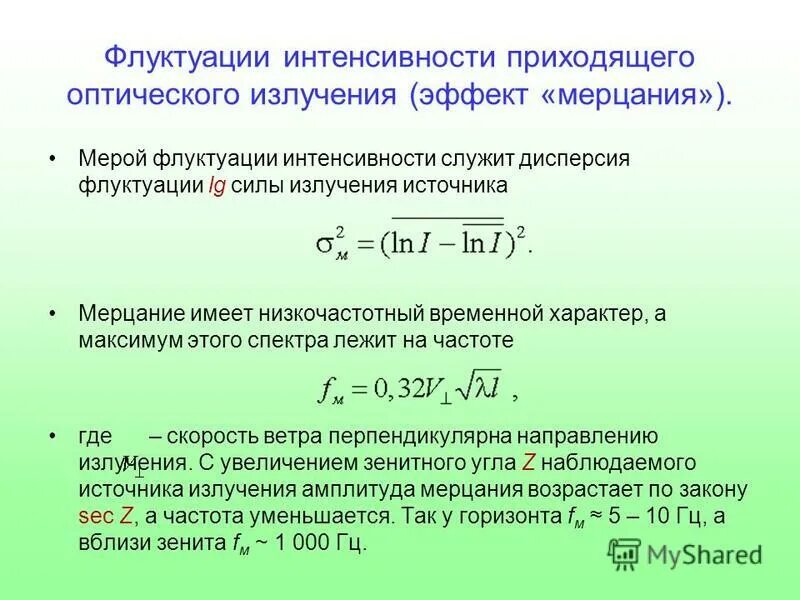 Интенсивность потока обслуживания. От чего зависит интенсивность газообмена на наружных пожарах?. Интенсивность шума формула. Интенсивность рассеяния. Интенсивность оптического излучения.