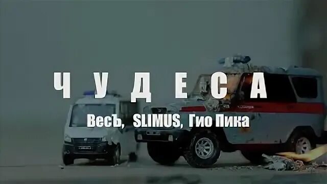Гио пика один в поле воин