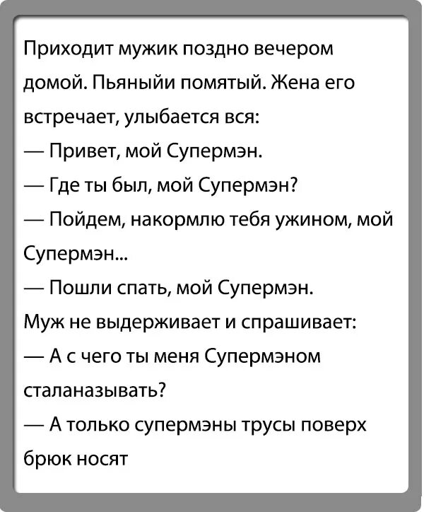 Анекдоты про мужа и жену. Анекдоты про пьяного мужа и жену. Анекдот про пьяного мужа. Поздно вечером текст