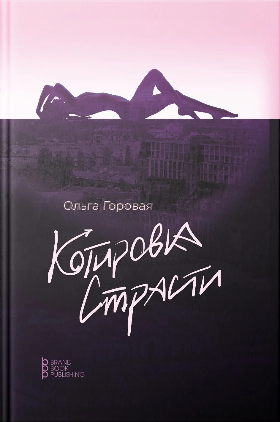 Читать книги ольги горовой. Книга грубая страсть.