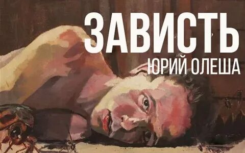 Олеша зависть