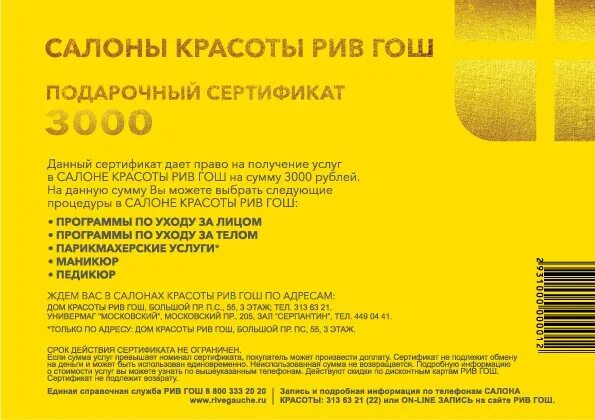 Рив гош как узнать сколько денег. Сертификат рив гош. сертификат рив гош 3000. сертификат рив гош 3000 подарочный. подарочная карта рив гош.