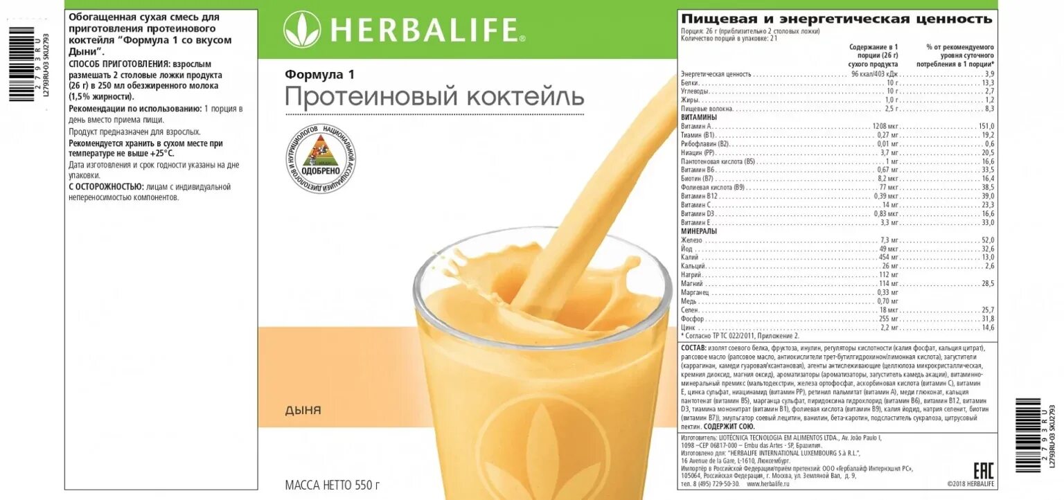 Протеиновый коктейль формула 1 ваниль 550 г. Herbalife протеиновый коктейль формула 1 состав. Коктейль ф1 Гербалайф состав. Протеиновый коктейль формула 1 Гербалайф ваниль. Сколько протеина в столовой ложке