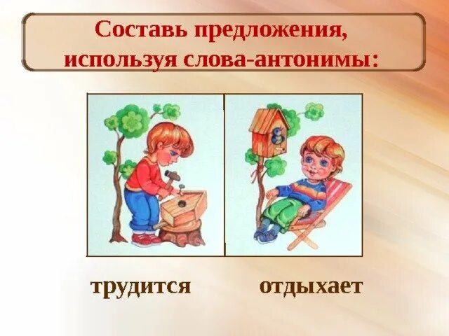 Труд антоним. Труд антонимы. предложения со словом трудиться и трудится. грамматика в картинках антонимы глаголы. ленивый и трудолюбивый.