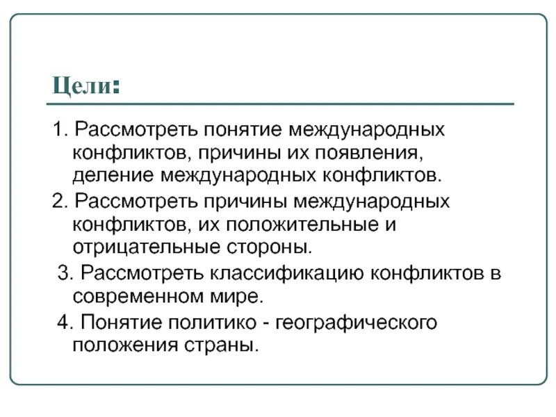 Цель международного конфликта. Цели международного конфликта. Понятие межгосударственный конфликт. Причины международных конфликтов. Развернутый план причины международных конфликтов.