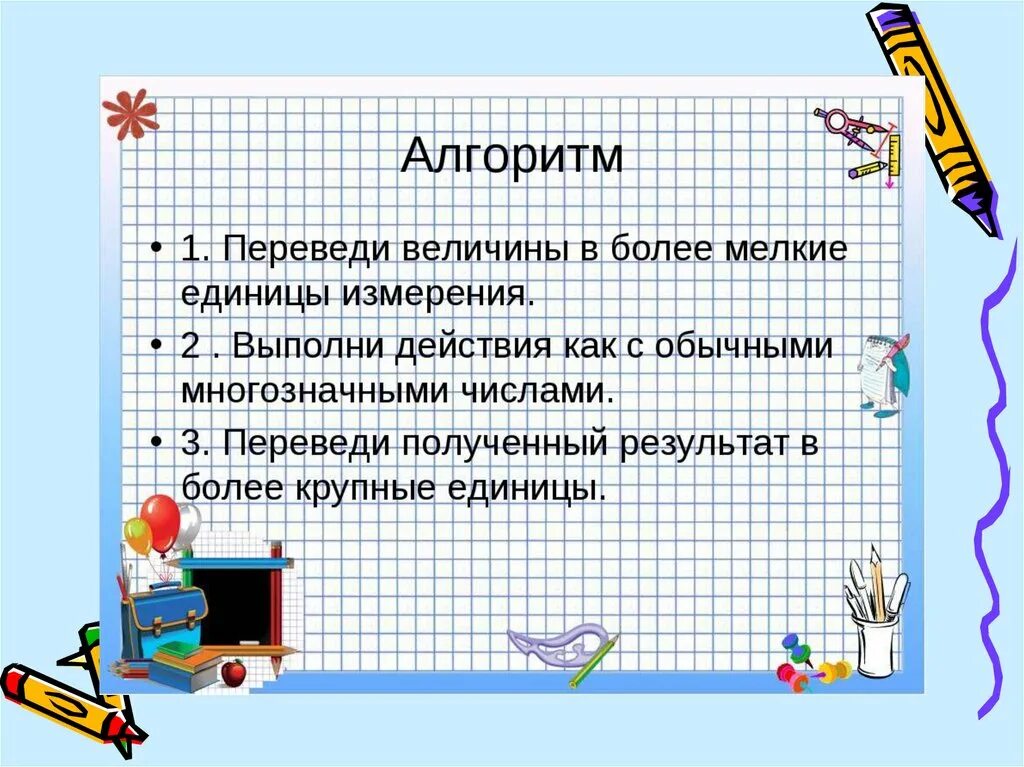 Алгоритм сложения и вычитания величин. Умножение величины на число. Алгоритм сложения величин. Сложение и вычитание величин 4 класс.