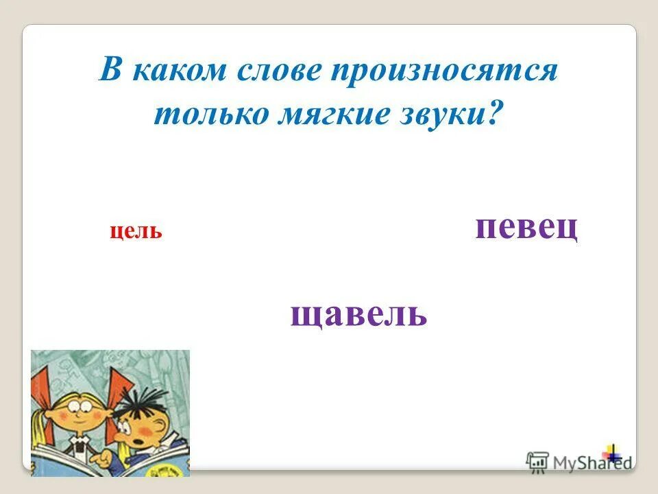 Слова в которых звуки твердый и. Все согласные звуки твердые слова. В каком слове все согласные звуки. Щавель все согласные звуки твердые. Слова которые начинаются с согласного звука.