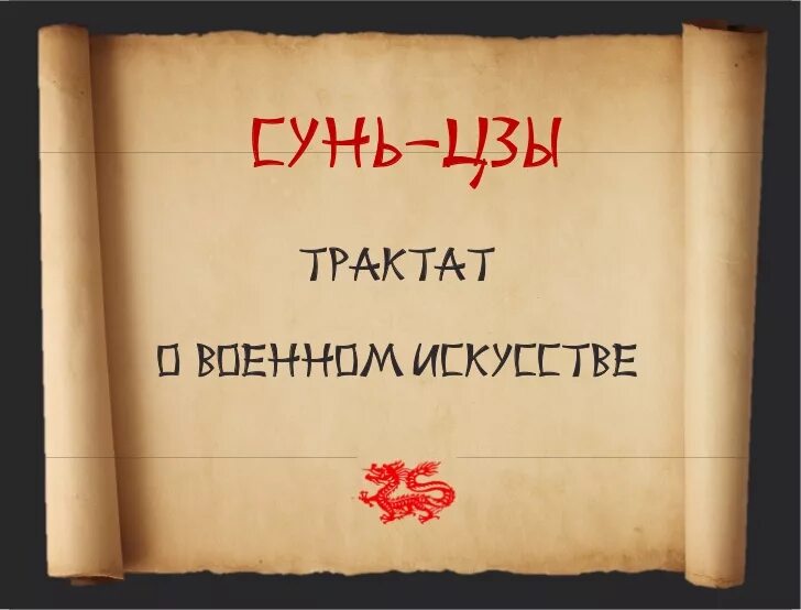 Военное искусство сунь цзы. Сунь цзы трактат о военном искусстве. трактат искусство войны. трактат о военном искусстве трактат о военном искусстве. сунь цзы трактат о военном искусстве 1950.