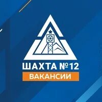 Шахта 12 телефон. Шахта 12 Киселевск. 12 Шахта Прокопьевск. Шахта 12 негатив. Шахта 12 лого.