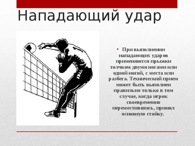 Пропустил удар слова. Нападающий удар. Прямой нападающий удар применяется для. Нападающий удар в волейболе. Как выполняется прямой нападающий удар в волейболе.