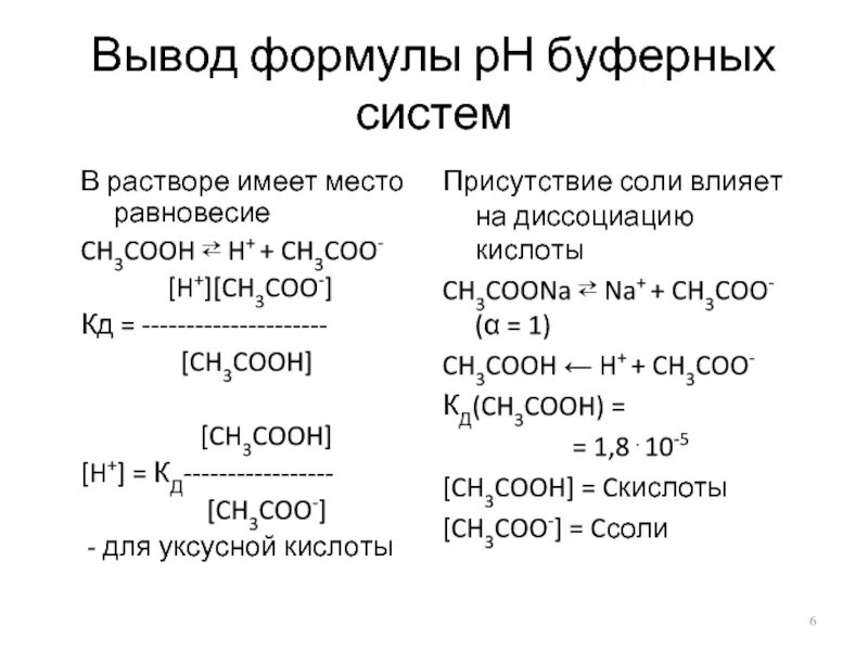 Как рассчитать рн буферного раствора. Как рассчитать рн буферного раствора
