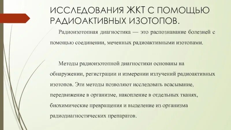 Исследование изотопами. Диагностика с помощью радиоактивных материалов. Метод радиоактивных изотопов. Методы применения радиоактивных изотопов,. Радиоактивные изотопы в диагностике.