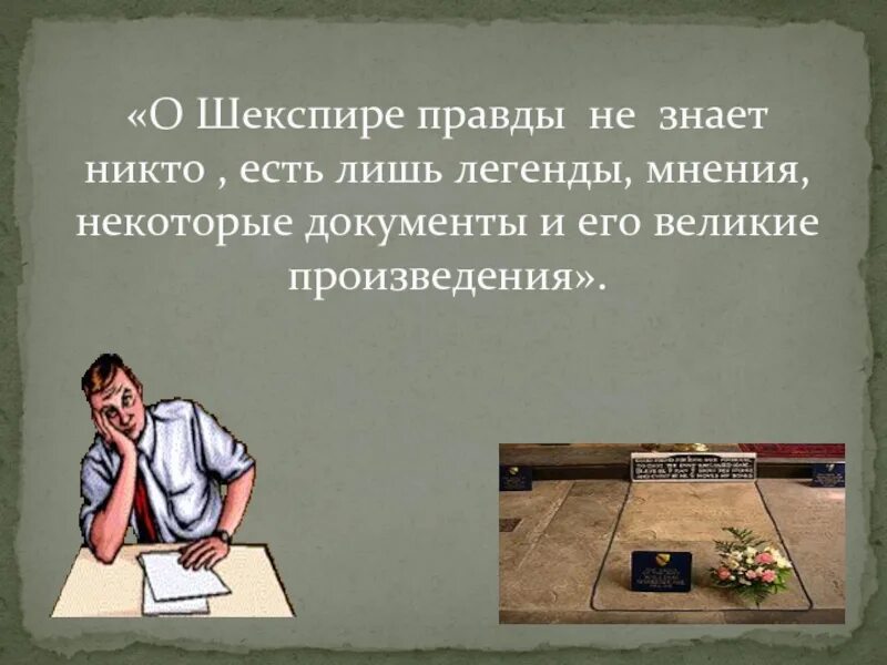 Правду никто не знает. Никто не знает правды. Истины не знает никто. Шекспир тайна личности. Шекспир Легенда.