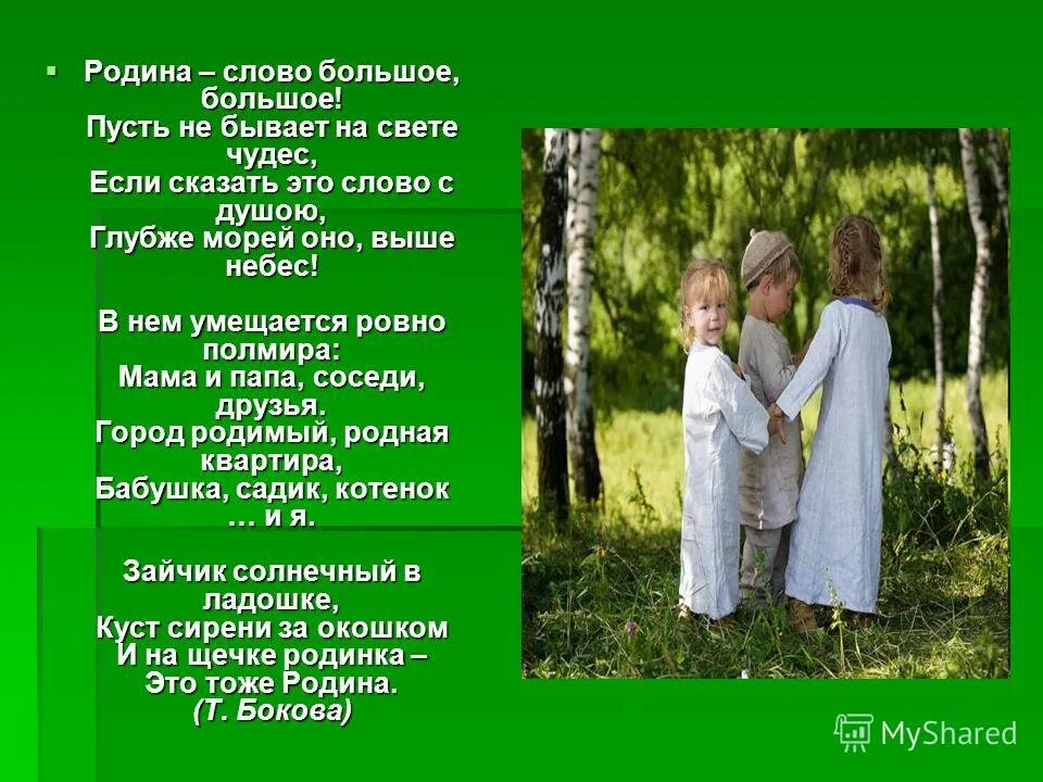 Мама похожие слова. Т.Бокова Родина слово большое большое. Родина слово большое большое пусть не бывает на свете чудес. Родино слово больше большое. Стихотворение Родина слово большое.