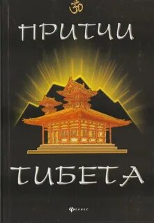 Притчи ли