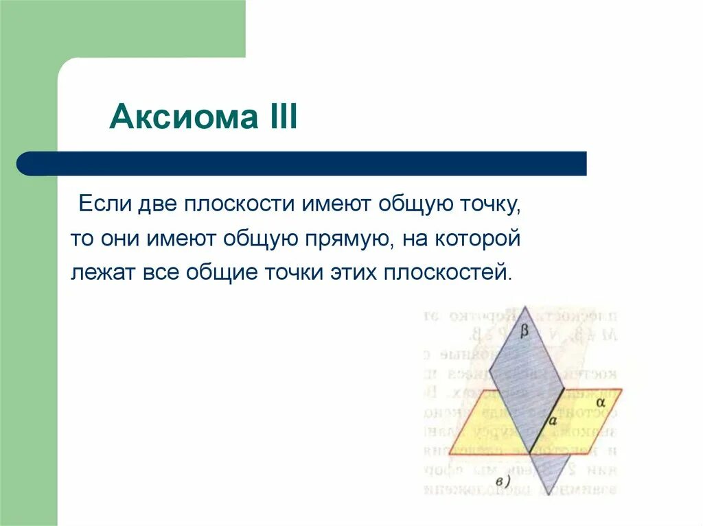 Сколько точек имеет плоскость. Две плоскости имеют общую точку. Если две плоскости имеют общую точку. Если дву плоскости имеютобщую точку. Если две плоскости имеют общую прямую то они.