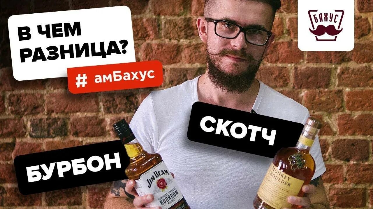 Чем отличается виски от скотча. Скотч и бурбон разница. отличие бурбона от скотча. скотч виски бурбон разница. скотч бурбон чем различается.