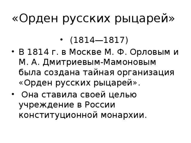 Орден русских рыцарей декабристы таблица. Орден русских рыцарей 1814 1817. Орден русских рыцарей. Союз русских рыцарей. Тайные общества первой четверти 19 века