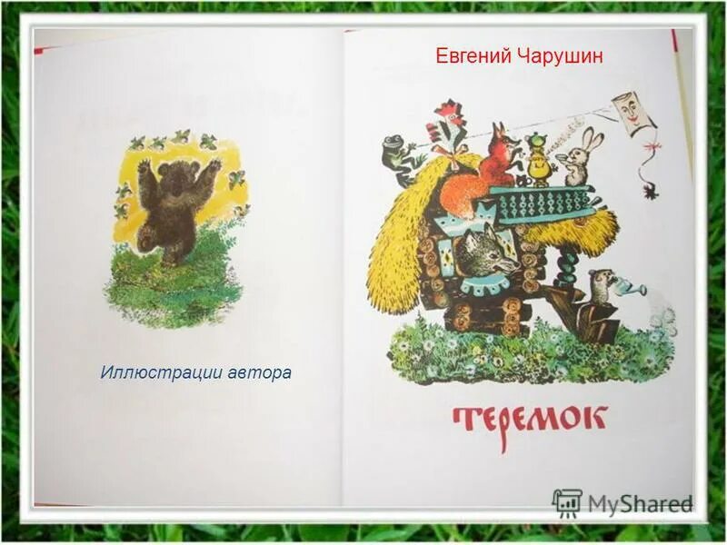 Е и чарушин теремок 1. Чарушин теремок текст сказки. Е и чарушин теремок 1. Теремок презентация урока 1 класс. Теремок презентация урока 1 класс.