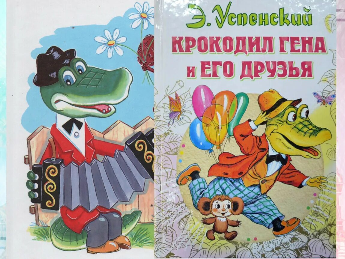 Гена и его друзья автор. Успенский э. "крокодил Гена". Книга э Успенского крокодил Гена и его друзья.