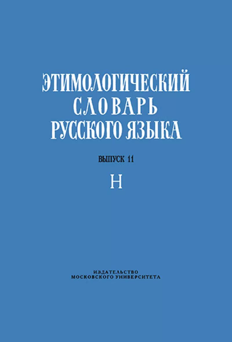 Этимологический словарь английского. Этимологический словарь русского языка. Этимологический словарь русского языка Московского университета. Этимологический словарь русского языка Шанского. А Г Преображенский этимологический словарь русского языка.