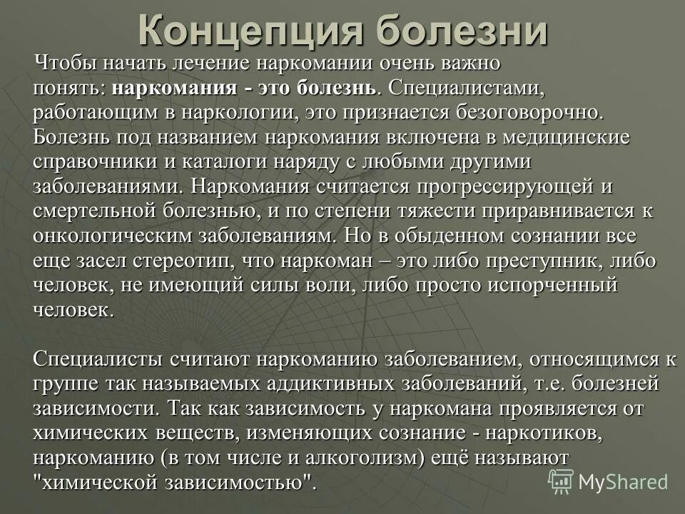 Зависимость это болезнь. Зависимость к наркотикам. Что такое болезнь зависимость определение. Болезни зависимости лекция. Больная зависимость.