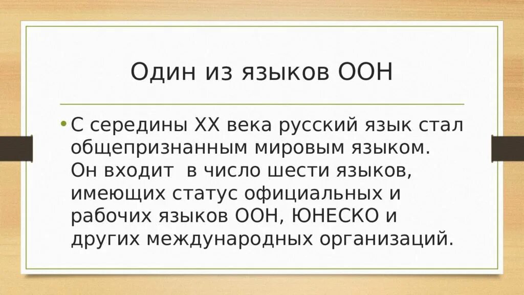 Статус официальных языков. Русский язык язык ООН. Русский язык в ООН. Русский язык один из языков ООН. Рабочие языки ООН.