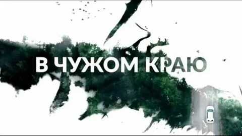 Чужие края песня
