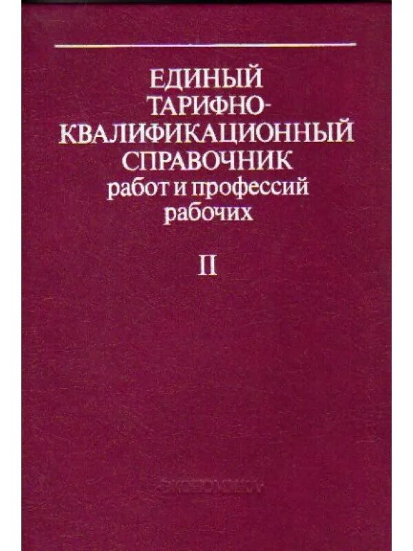 Единого квалификационного справочника еткс. Тарифно-квалификационный справочник. Справочник профессий. Справочник рабочих профессий. Тарифно-квалификационного справочника работ и профессий.