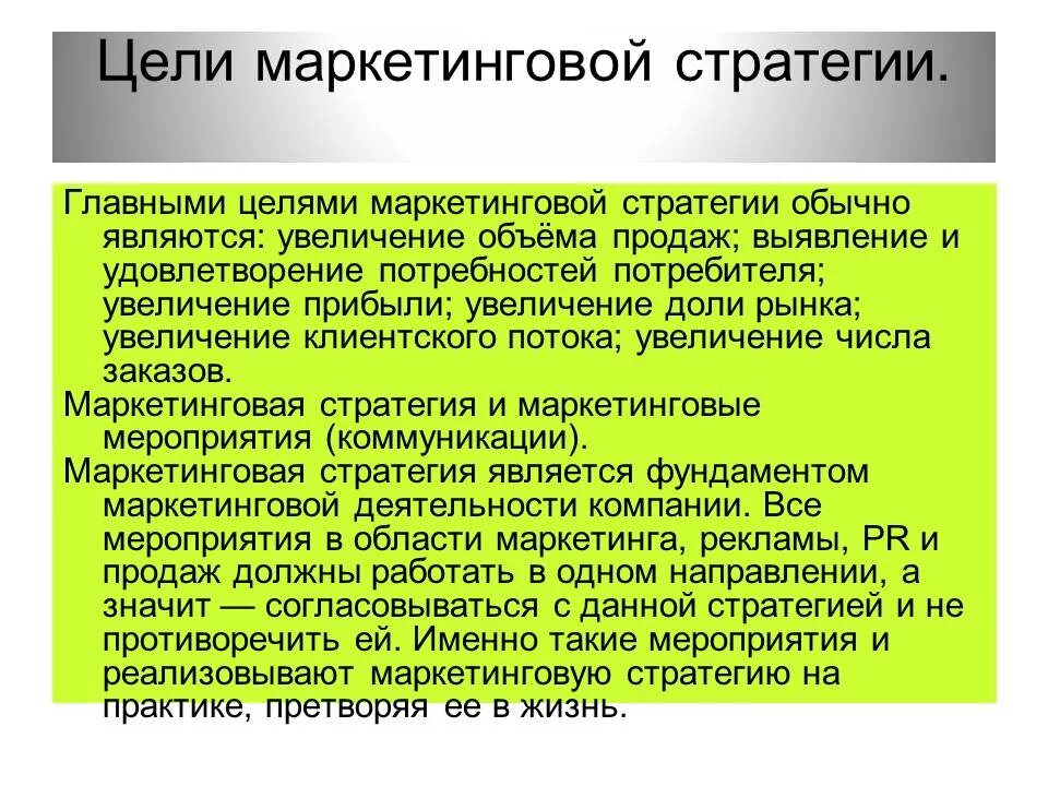 Цели маркетинговой стратегии. Цель маркетинговой стратегии предприятия. Стратегия маркетинга цели и задачи. Цели по маркетинговой стратегии. Цель маркетингового мероприятия