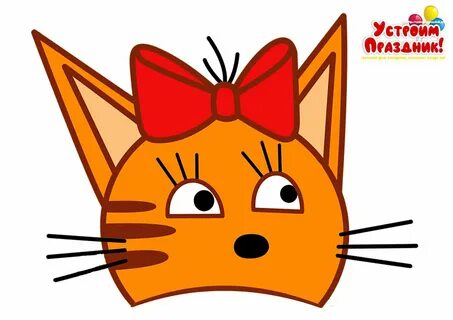 Как сделать три кота